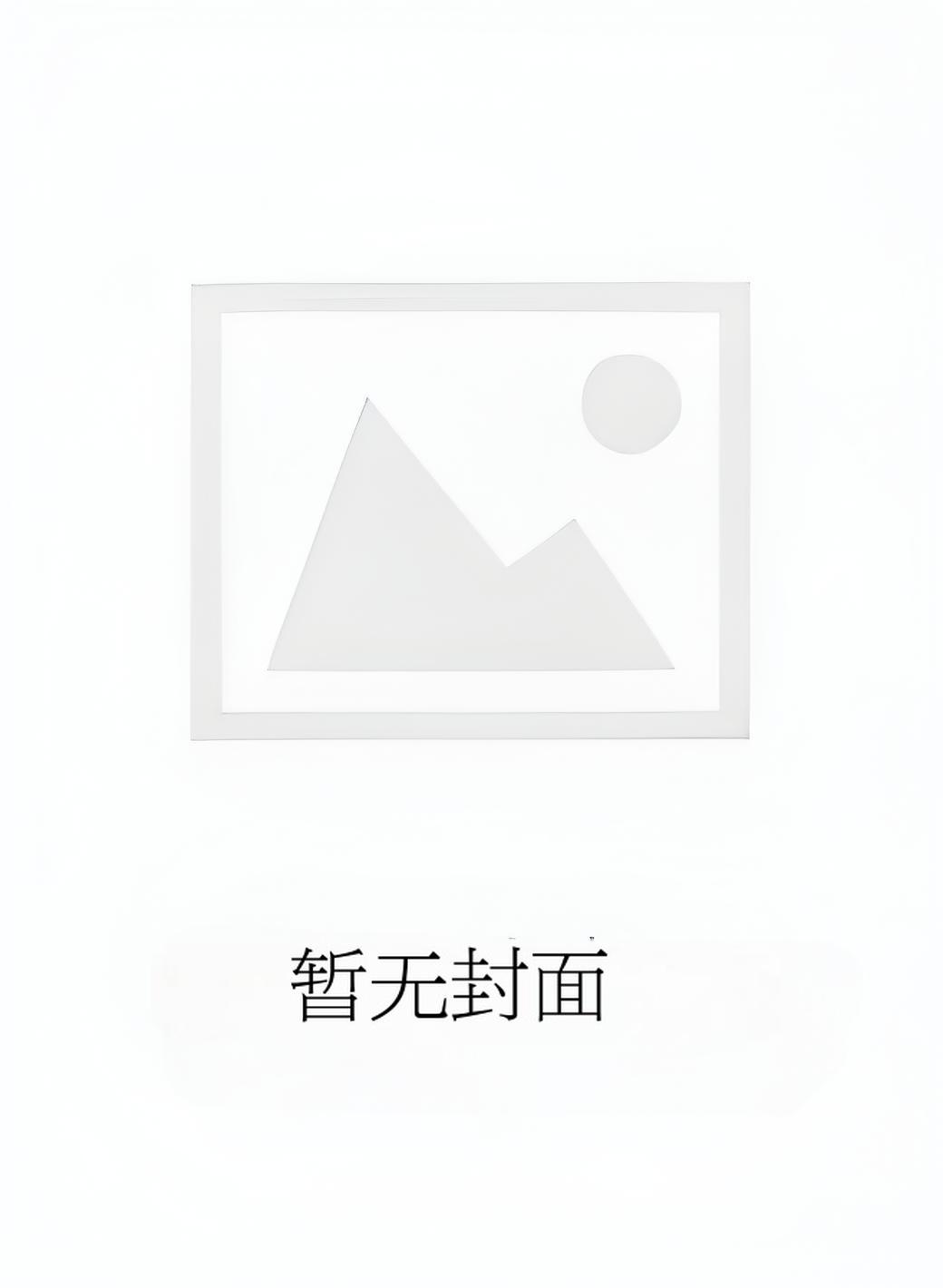 【完结热文】《长嫂为妻：病娇首辅强制爱》林嫣 陆乘渊